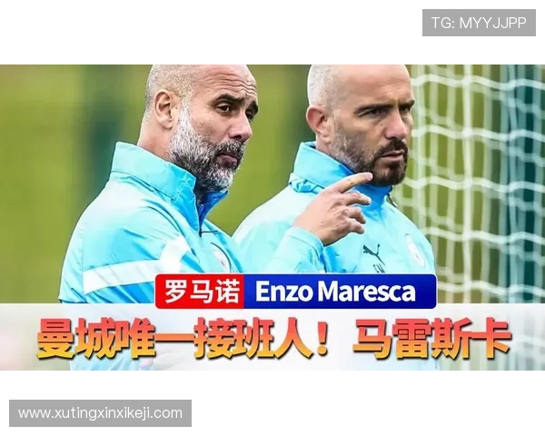 马雷斯卡下赛季能否复制瓜帅神迹 曼城十年二十冠仅首季颗粒无收